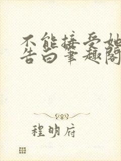 不能接受她们的告白笔趣阁