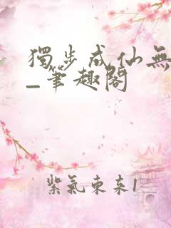 独步成仙无弹窗_笔趣阁