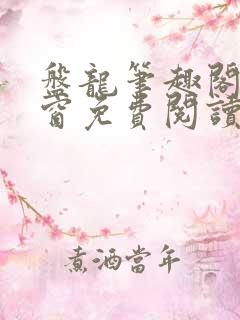 盘龙笔趣阁无弹窗免费阅读