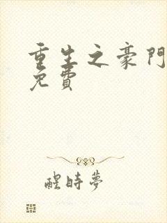 重生之豪门归来免费