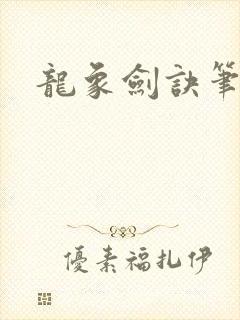 龙象剑诀笔趣阁