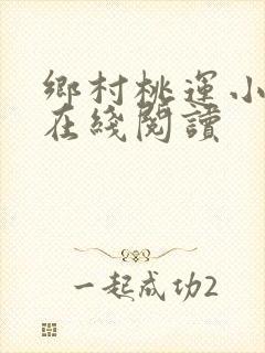 乡村桃运小神医在线阅读