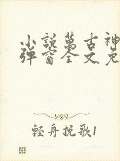小说万古神帝无弹窗全文免费阅读
