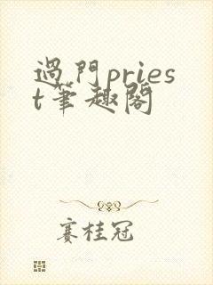 过门priest笔趣阁