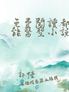 免费阅读都市全能医圣小说