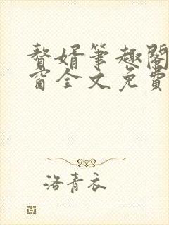 赘婿笔趣阁无弹窗全文免费阅读