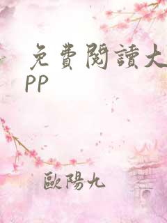 免费阅读大全app