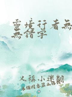 灵境行者无删减无错字
