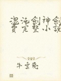 混沌剑神剑尘免费完整小说