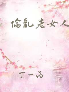伦乱老女人小说