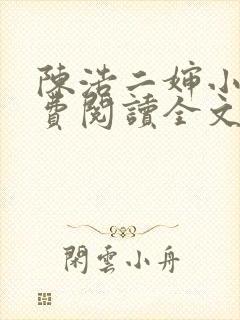 陈浩二婶小说免费阅读全文最新版