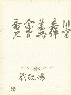 乔念叶妄川全文免费无弹窗
