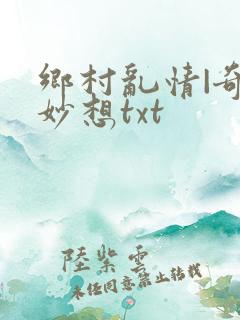 乡村乱情|奇思妙想txt