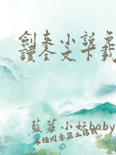 剑来小说免费阅读全文下载