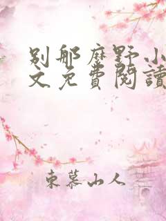 别那么野小说全文免费阅读笔趣阁