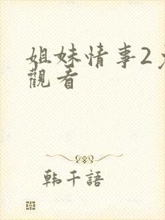 姐妹情事2免费观看