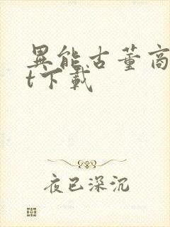 异能古董商txt下载