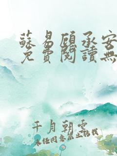 苏易顾承安小说免费阅读无弹窗