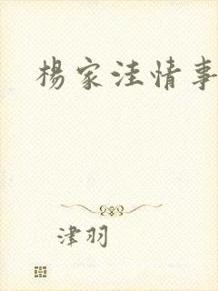 杨家洼情事吉庆