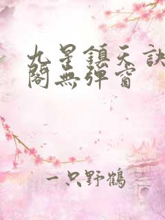 九星镇天诀笔趣阁无弹窗