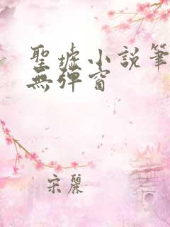 圣墟小说笔趣阁无弹窗