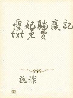 傻妃躺赢记全本txt免费