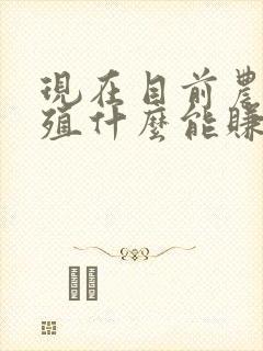 现在目前农村养殖什么能赚钱