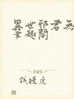异世邪君无弹窗笔趣阁