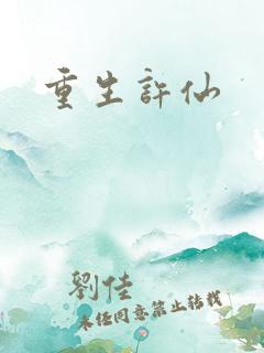 重生许仙
