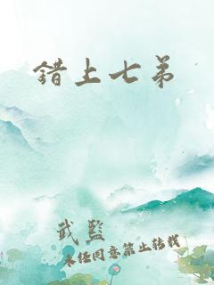 错上七弟