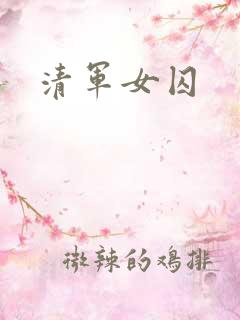 清军女囚