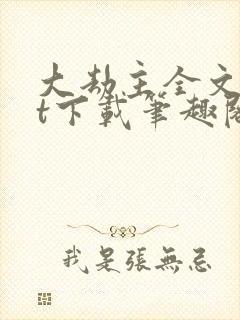大劫主全文txt下载笔趣阁