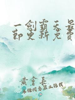 一剑霸天最新章节更新免费阅读
