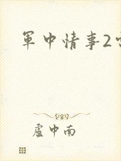军中情事2电影