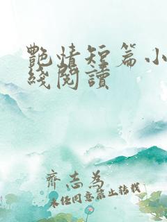 艳情短篇小说在线阅读