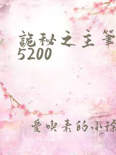 诡秘之主笔趣阁5200