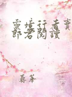 灵境行者卖报小郎君阅读