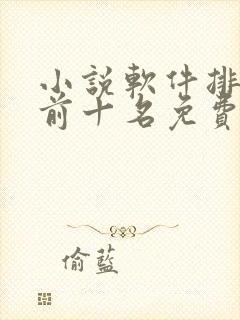 小说软件排行榜前十名免费
