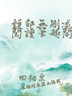 馥郁无删减全文阅读笔趣阁