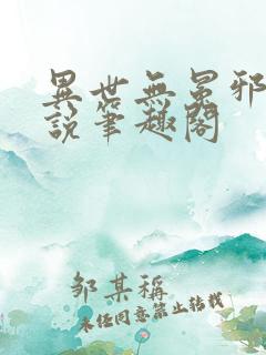 异世无冕邪皇小说笔趣阁