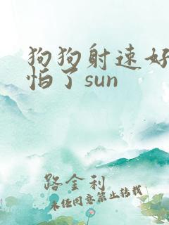 狗狗射速好太可怕了sun