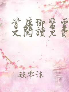 首席御医曾毅全文阅读免费无弹窗小说