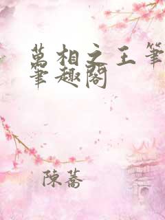 万相之王笔趣阁笔趣阁