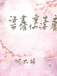 洛书 重生之都市修仙洛尘