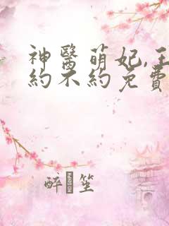 神医萌妃,王爷约不约免费阅读