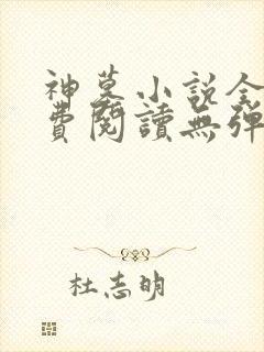 神墓小说全文免费阅读无弹窗