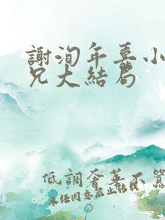 谢洵年嘉小说继兄大结局