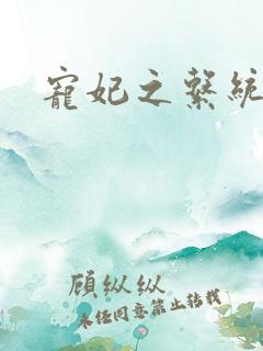 宠妃之系统尤物