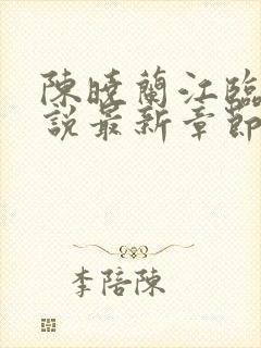 陈晓兰江临杰小说最新章节更新