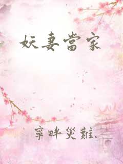 妖妻当家
